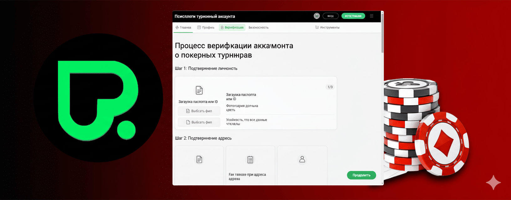 Процесс верификации документов на Покердом